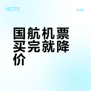 国航机票买完就降价？退票券、买低退高、2小时无损，别再混着用