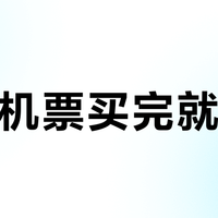 国航机票买完就降价？退票券、买低退高、2小时无损，别再混着用
