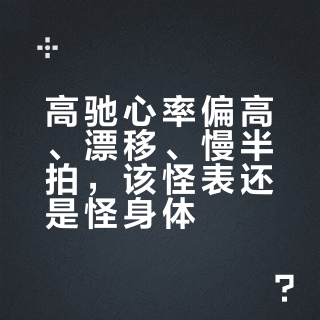 高驰心率偏高、漂移、慢半拍，该怪表还是怪身体？官方承认帖和一年实测翻完，哪些心率能信按场景说
