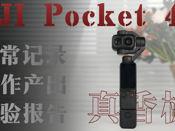 大疆 Pocket 4P用了一段时间后...