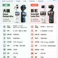 🔥Pocket 4Pro 对比影石 Luna Pro，Vlog 机怎么选