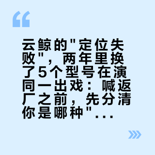 云鲸的"定位失败"，两年里换了5个型号在演同一出戏：喊返厂之前，先分清你是哪种"迷路"