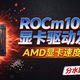 本地AI实测、ROCm 10.1更新 | AMD10.7日报