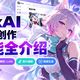 角色一致性与画质保真 | AI绘画10.7日报