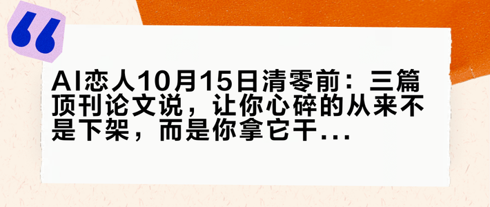 AI恋人10月15日清零前：三篇顶刊论文说，让你心碎的从来不是下架，而是你拿它干了什么