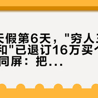 国庆8天假第6天，"穷人三件套"刷屏帖和"已退订16万买个400v"顶评同屏：把购车预算交给大众前，先把裁员、代际、残值这三本账对完