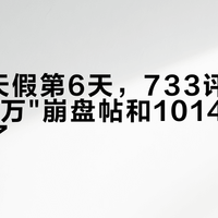 国庆8天假第6天，733评"标上亏了10万"崩盘帖和1014评"iX3卖爆了？"争议帖同屏：把30万预算交给宝马前，先把价梯、等待、残值这三本账对完
