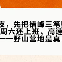 返工前夜，先把错峰三笔账算完：10号周六还上班、高速明天恢复收费——野山营地是真松了，红叶IP没有，错峰只对一半目的地成立