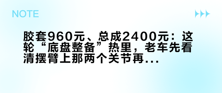 胶套960元、总成2400元：这轮“底盘整备”热里，老车先看清摆臂上那两个关节再决定换不换