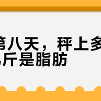 假期第八天,秤上多出的5斤几斤是脂肪?节后复位时间表:先排水、保肌肉,别急着断食
