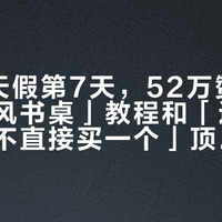 国庆8天假第7天，52万赞「自制中古风书桌」教程和「这么贵我为啥不直接买一个」顶评同屏：双11把家具预算交给手搓前，先把材料、工具、翻车这三本账对完