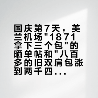 国庆第7天，美兰机场"1871拿下三个包"的晒单帖和"八百多的旧双肩包涨到两千四"的惊现帖同屏：双11把通勤包预算交给珑骧前，先把尺寸、价梯、鉴定这三本账对完