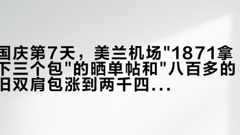 国庆第7天，美兰机场1871拿下三个包的晒单帖和八百多的旧双肩包涨到两千四的惊现帖同屏：双11把通勤包预算交给珑骧前，先把尺寸、价梯、鉴定这三本账对完