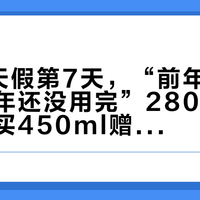 国庆8天假第7天，“前年囤的卸妆油今年还没用完”280条吐槽帖和“买450ml赠450ml”机制预告帖同屏：把秋冬护肤预算交给双11前，精简党先把库存、效期、消耗周期这三本账对完