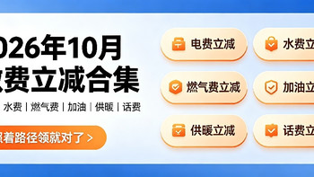 10月生活缴费/加油/供暖/话费立减大全！各大银行，附参与路径