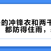 一百块的冲锋衣和两千块的GTX，都防得住雨，差在哪？