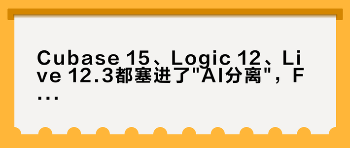 Cubase 15、Logic 12、Live 12.3都塞进了
