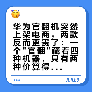 华为官翻机突然上架电商，两款反而更贵了：一个"官翻"藏着四种机器，只有两种价算得过来