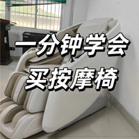 按摩椅不是智商税，乱买才是。