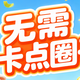 无需卡点圈子：实测290京豆左右（10月9日更新）