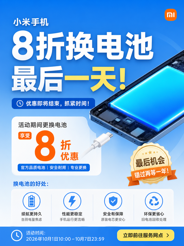 最后一天小米用户速冲！官方电池8折换新，老机一百多直接续命