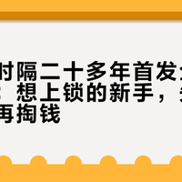 禧玛诺时隔二十多年首发全新公路锁踏：想上锁的新手，先看完这三段再掏钱