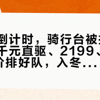 封车季倒计时，骑行台被抬进了客厅：千元直驱、2199、3998首发价排好队，入冬前先把隔音、插座、无聊这三道坎过了