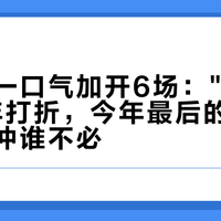 华晨宇一口气加开6场:"秒售罄"却常年打折,今年最后的火星票,谁该冲谁不必