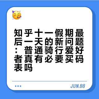 知乎十一假期最后一天的新问题：普通骑行爱好者真有必要买码表吗？我把B站352条"手机vs码表"评测楼、2499元惯性导航新旗舰、2字头彩屏黑马和那篇"手机杀手"软文对了一遍，给明天开工重新骑车通勤的你排清149到4199四个档位你算哪档、手机和手表能不能替、下单前必查哪几件事