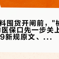 双11敷料囤货开闸前，"械字号面膜"的医保口先一步关上：我对完5·19新规原文、六年前"不存在械字号面膜"那句科普、4家药房走访3家说不行、三天6起敷料召回和屈臣氏83元5片——付秋天第一笔敷料钱之前，先分清你的脸要的是无菌、是保湿、还是被"械"字吓的