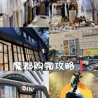 魔都购物攻略｜建议空手来上海买衣服！！