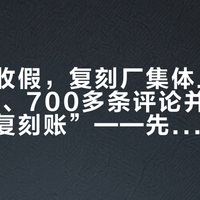 国庆一收假，复刻厂集体上新：14篇帖、700多条评论并成一本“神农复刻账”——先核版型、扣具、面料三处差，再看价，重装党先别冲