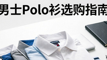 30-45岁Polo衫推荐：8个兼顾品质与性价比的品牌，风格全覆盖