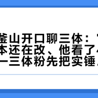 张艺谋釜山开口聊三体：官宣两年、剧本还在改、他看了40万条评论——三体粉先把实锤、八卦、画饼分进三个抽屉