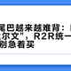 海贝小尾巴越来越难背：FC6二代