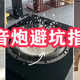 选低音炮 从开始就错了｜轰头没劲全是坑，一篇干货帮你避雷！