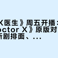 韩版《X医生》周五开播：金智媛《Doctor X》原版对账、10天6部新剧排面、在哪看，三本账一次查清
