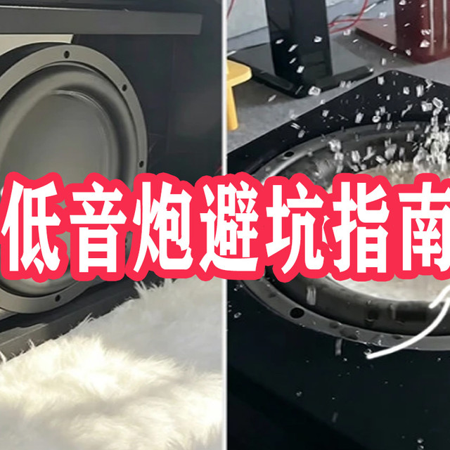 选低音炮 从开始就错了｜轰头没劲全是坑，一篇干货帮你避雷！
