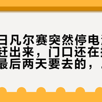 10月6日凡尔赛突然停电清场：里头被赶出来，门口还在排队——国庆最后两天要去的，先把“自动退款”和“不保进场”这两个先例搞清楚