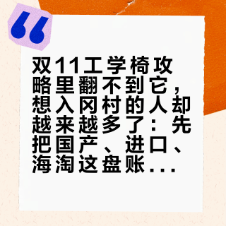 双11工学椅攻略里翻不到它，想入冈村的人却越来越多了：先把国产、进口、海淘这盘账理清