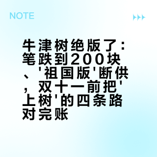 牛津树绝版了：笔跌到200块、'祖国版'断供，双十一前把'上树'的四条路对完账