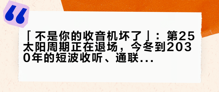 「不是你的收音机坏了」：第25太阳周期正在退场，今冬到2030年的短波收听、通联和花钱账本