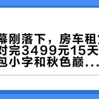 国庆大幕刚落下，房车租赁价先崩了：对完3499元15天促销、一价全包小字和秋色巅峰窗口，这波错峰只渡三种人