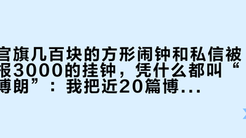 官旗几百块的方形闹钟和私信被报3000的挂钟，凭什么都叫“博朗”：我把近20篇博朗时钟帖排成四条渠道——双11给白墙配钟之前，先分清买的是走时、氛围还是稀缺
