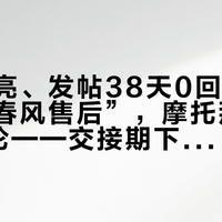 屏幕不亮、发帖38天0回复：同一个“春风售后”，摩托那边102条评论——交接期下杯单前，先把这三笔账对完