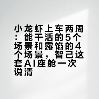 小龙虾上车两周：能干活的5个场景和露馅的4个场景，智己这套AI座舱一次说清