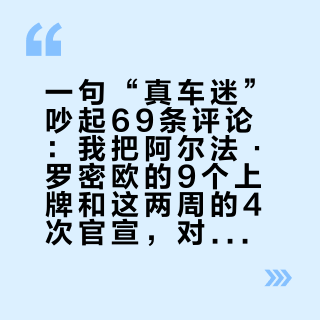 一句“真车迷”吵起69条评论：我把阿尔法·罗密欧的9个上牌和这两周的4次官宣，对成了一张“喜欢”的价梯