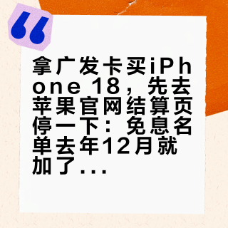 拿广发卡买iPhone 18，先去苹果官网结算页停一下：免息名单去年12月就加了广发，还有人24期付1194元利息