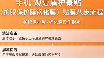 护眼钢化膜手机保护膜观复盾护景贴使用八步流程
