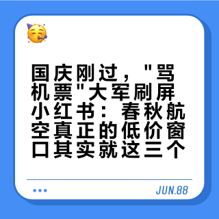 国庆刚过，"骂机票"大军刷屏小红书：春秋航空真正的低价窗口其实就这三个